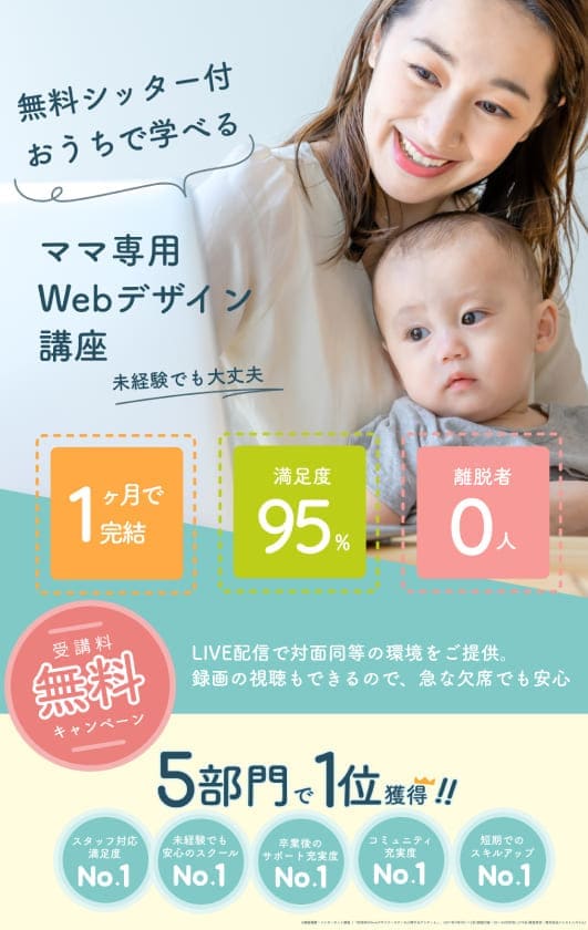 無料シッター付おうちで学べる、ママ専用Webデザイン講座。未経験でも大丈夫